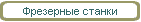 Фрезерные станки