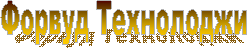 ФОРВУД ТЕХНОЛОДЖИ